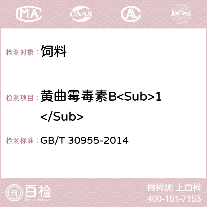 黄曲霉毒素B<Sub>1</Sub> 饲料中黄曲霉毒素B<Sub>1</Sub>、B<Sub>2</Sub>、G<Sub>1</Sub>、G<Sub>2</Sub>的测定 免疫亲和柱净化－高效液相色谱法 GB/T 30955-2014