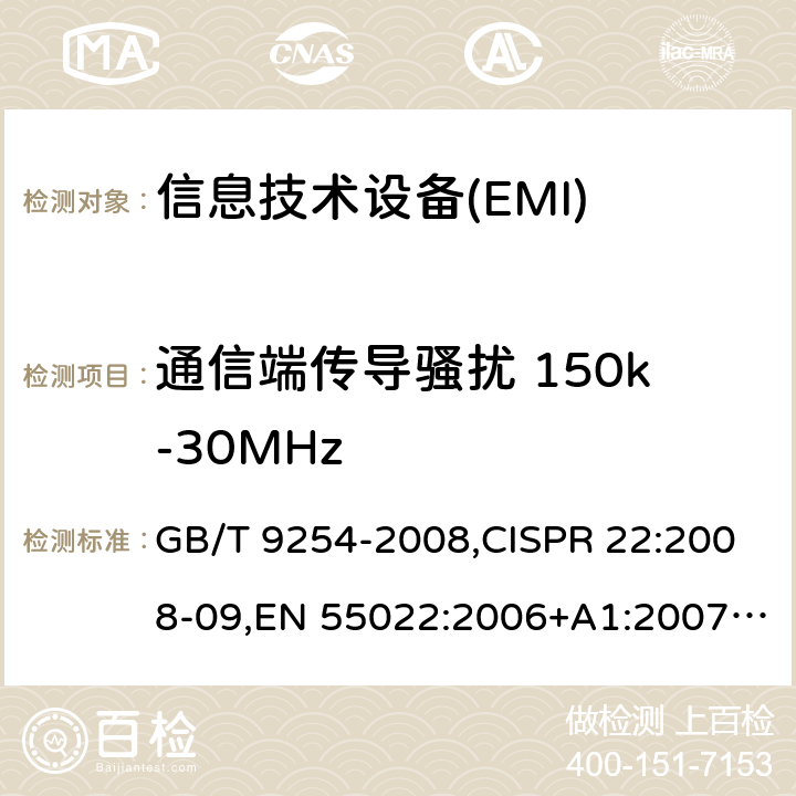 通信端传导骚扰 150k-30MHz GB/T 9254-2008 【强改推】信息技术设备的无线电骚扰限值和测量方法(包含修改单1)