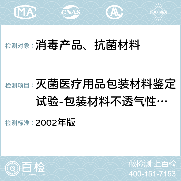 灭菌医疗用品包装材料鉴定试验-包装材料不透气性试验-染色渗透试验 卫生部 消毒技术规范 2002年版 2.1.7