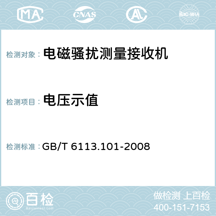 电压示值 无线电骚扰和抗扰度测量设备和测量方法规范 第1-1部分：无线电骚扰和抗扰度测量设备 测量设备 GB/T 6113.101-2008 方法7.3