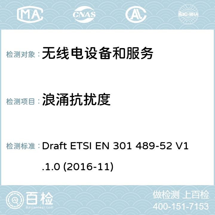 浪涌抗扰度 第52部分：蜂窝通信设备 Draft ETSI EN 301 489-52 V1.1.0 (2016-11) Annex A