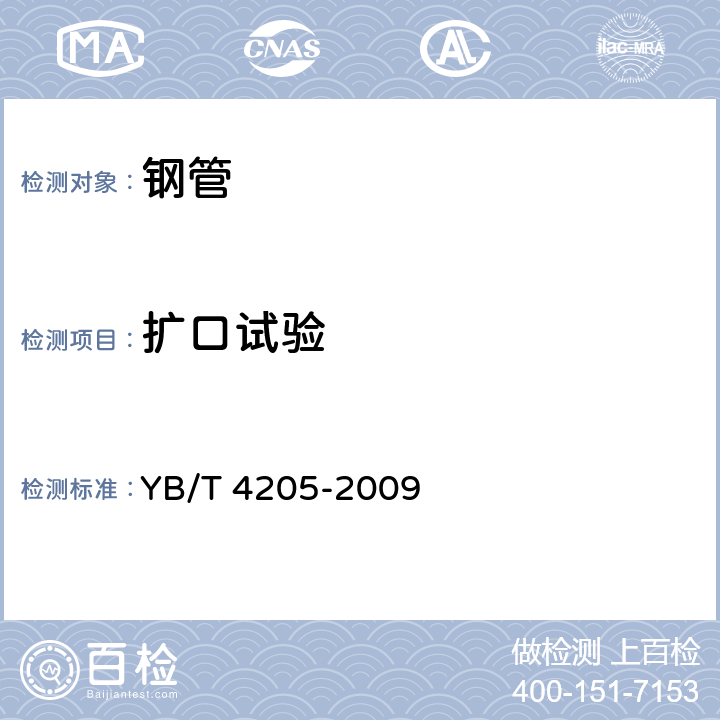 扩口试验 给水加热器用奥氏体不锈钢U形无缝钢管 YB/T 4205-2009 5.6.2