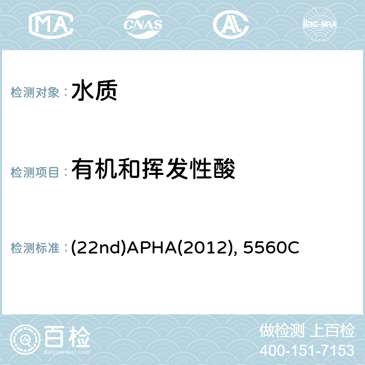 有机和挥发性酸 水和废水检验标准方法 蒸馏法 (22nd)APHA(2012), 5560C