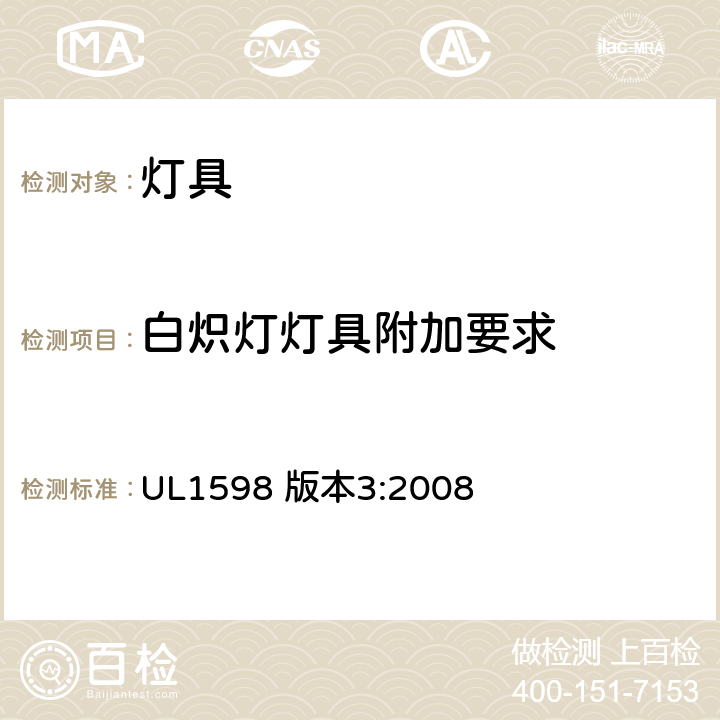 白炽灯灯具附加要求 安全标准-灯具 UL1598 版本3:2008 7