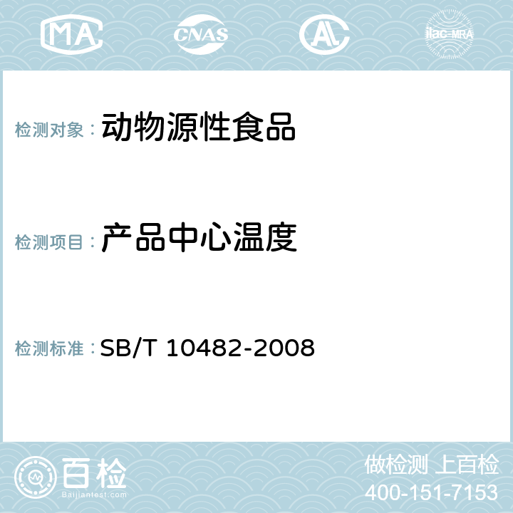 产品中心温度 预制肉类食品质量安全要求 SB/T 10482-2008
