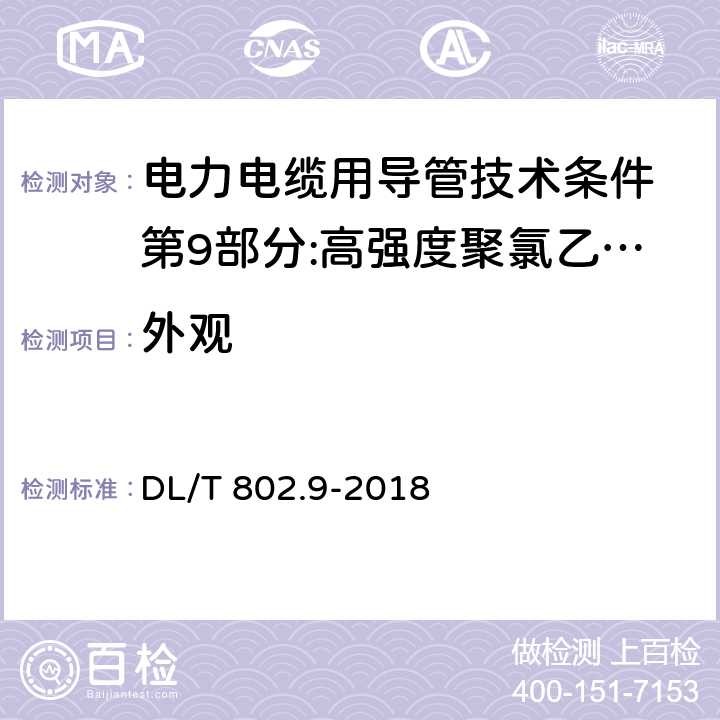 外观 电力电缆用导管技术条件 第9部分:高强度聚氯乙烯塑料电缆导管 DL/T 802.9-2018 6.2.1