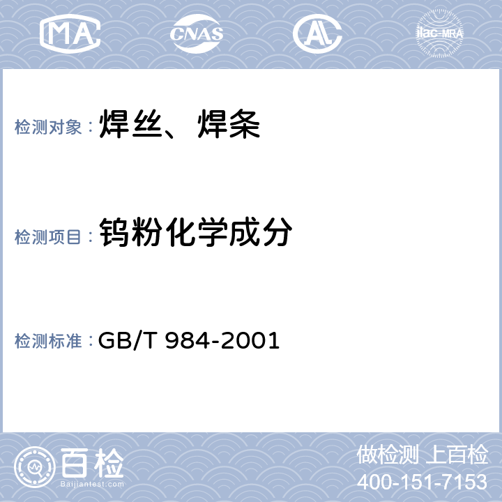 钨粉化学成分 堆焊焊条 GB/T 984-2001 5.6.1