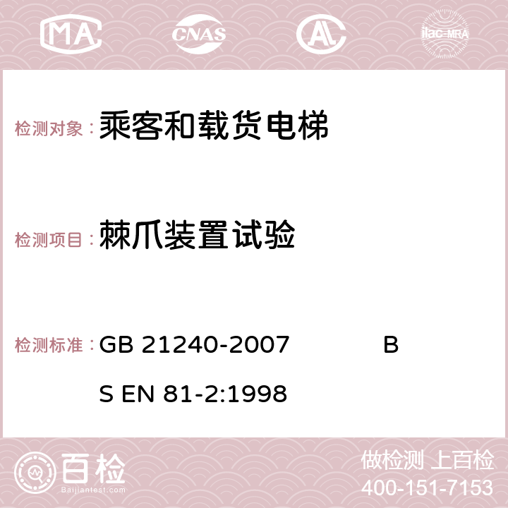 棘爪装置试验 液压电梯制造与安装安全规范 GB 21240-2007 BS EN 81-2:1998 附录 D2