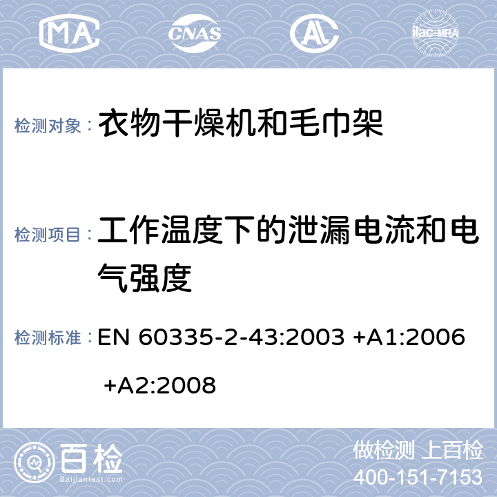 工作温度下的泄漏电流和电气强度 家用和类似用途电器的安全 第2-43部分: 衣物干燥机和毛巾架的特殊要求 EN 60335-2-43:2003 +A1:2006 +A2:2008 13