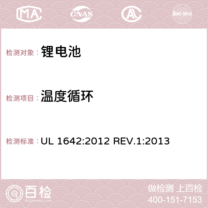 温度循环 锂电池 UL 1642:2012 REV.1:2013 条款18