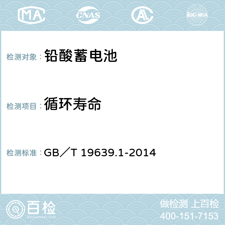 循環壽命 通用閥控式鉛酸蓄電池 第一部分：技術條件 GB／T 19639.1-2014 4.13
