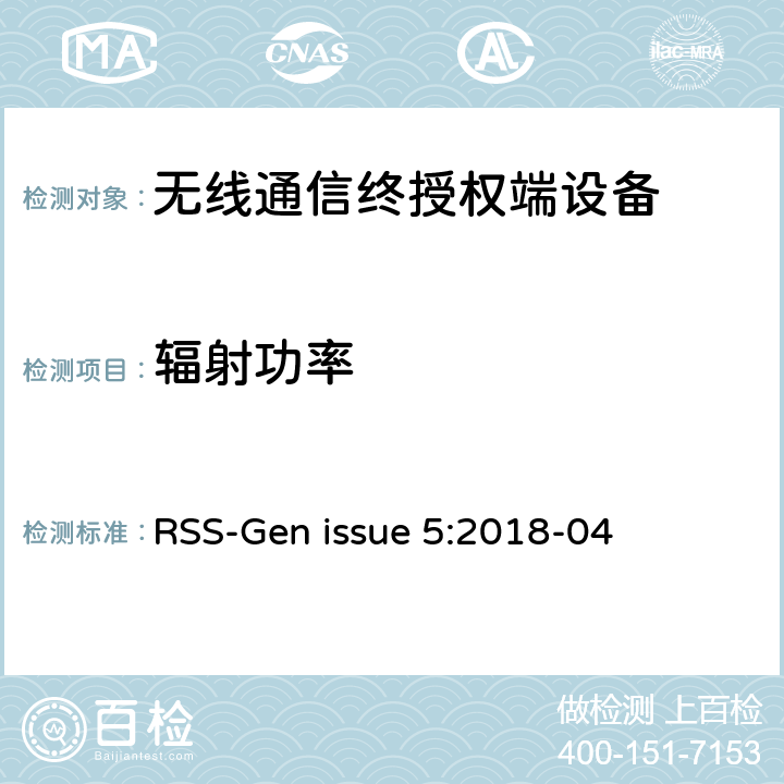辐射功率 无线电设备认证的通用要求和信息 RSS-Gen issue 5:2018-04