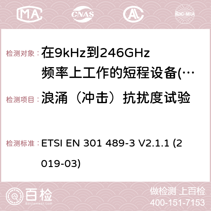 浪涌（冲击）抗扰度试验 无线电设备和服务的电磁兼容性(EMC)标准;第3部分:在9kHz至246GHz频率上工作的短程设备(SRD)的具体条件 ETSI EN 301 489-3 V2.1.1 (2019-03)