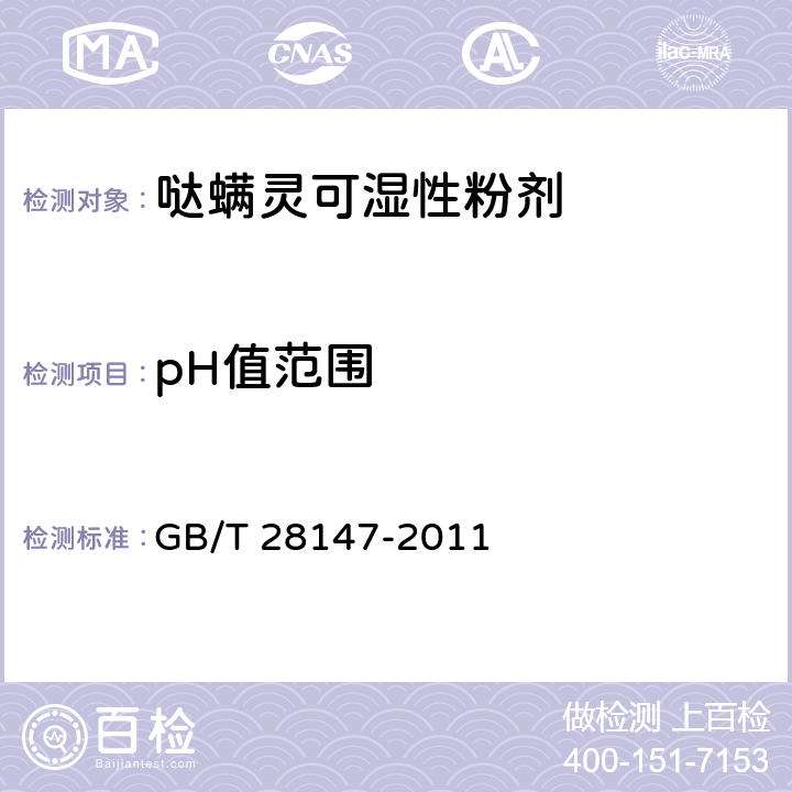 pH值范围 哒螨灵可湿性粉剂 GB/T 28147-2011 4.5