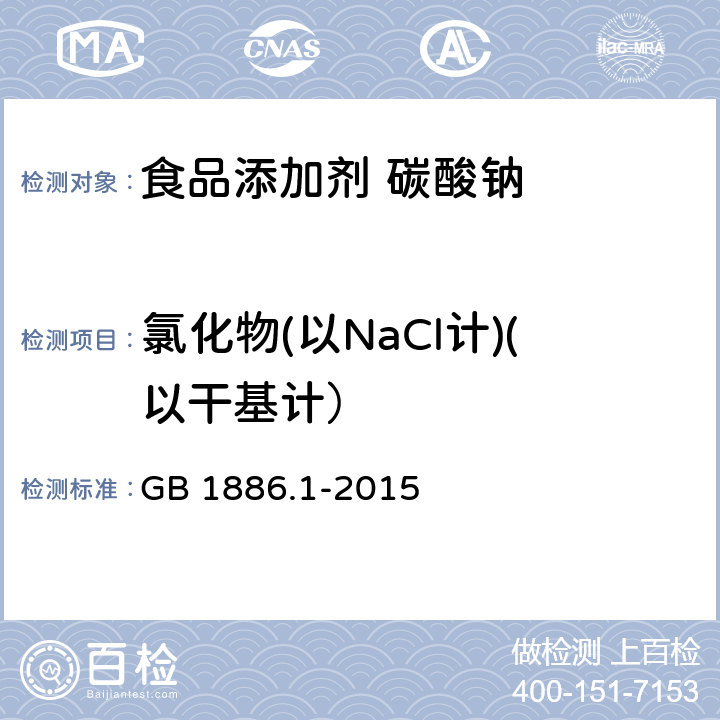 氯化物(以NaCl计)(以干基计） 食品安全国家标准食品添加剂 碳酸钠 GB 1886.1-2015 附录A.6