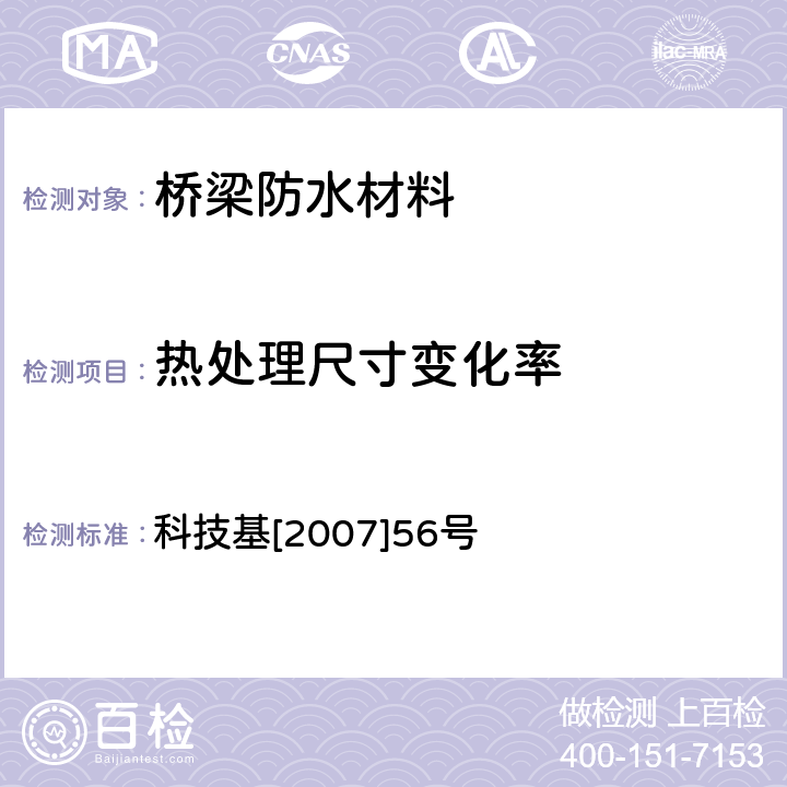 热处理尺寸变化率 客运专线桥梁混凝土桥面防水层暂行技术条件(修订稿) 科技基[2007]56号 3.1