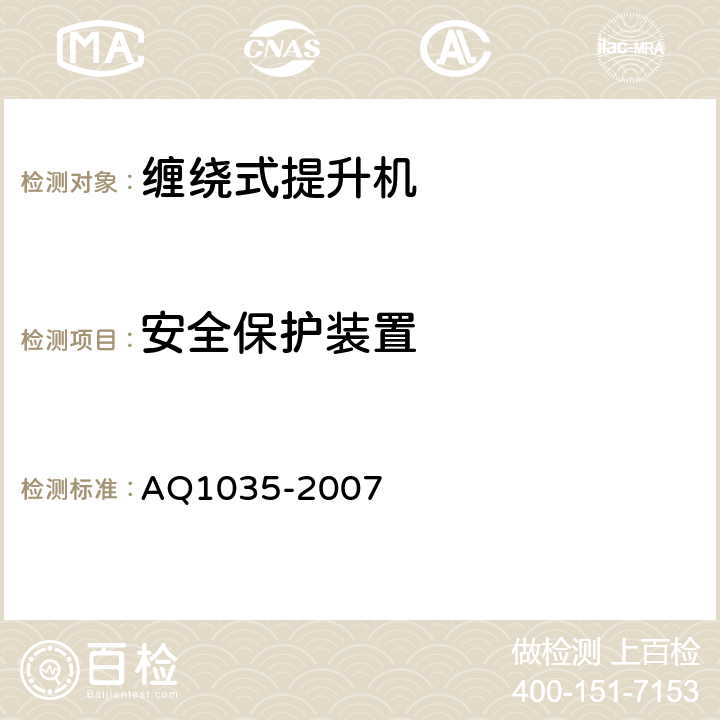 安全保护装置 煤矿用单绳缠绕式提升机安全检验规范 AQ1035-2007 6.11