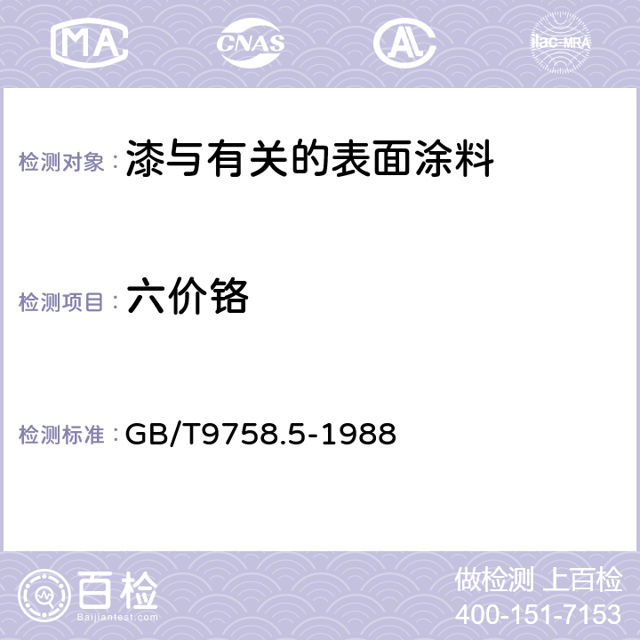 六价铬 色漆和清漆"可溶性"金属含量的测定第五部分 液体色漆的颜料部分或粉末状漆中六价铬含量的测定 二苯卡巴肼分光光度法 GB/T9758.5-1988 方法A