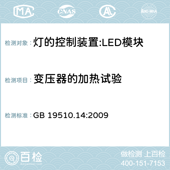 变压器的加热试验 灯控装置.第2-13部分 LED模块用直流或交流电子控制装置的特殊要求 GB 19510.14:2009 15