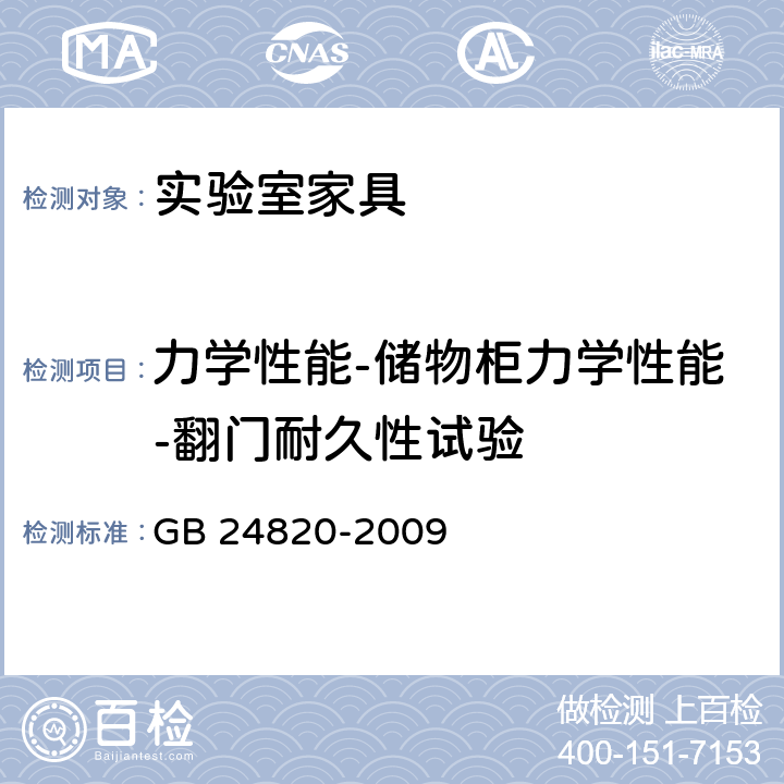 力学性能-储物柜力学性能-翻门耐久性试验 实验室家具通用技术条件 GB 24820-2009 8.4.8