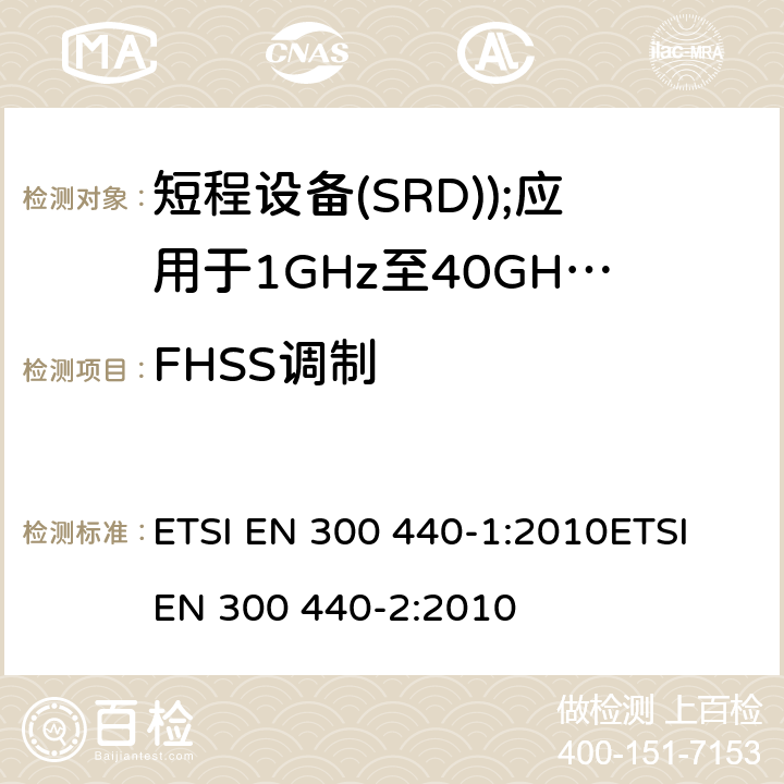 FHSS调制 ETSI EN 300 440 电磁兼容和无线电频谱事务(ERM); 短程设备(SRD); 应用于1GHz至40GHz的频率范围内的无线电设备 -1:2010-2:2010 7.5