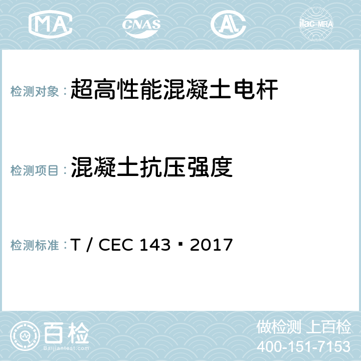 混凝土抗压强度 超高性能混凝土电杆 T / CEC 143—2017 7.1
