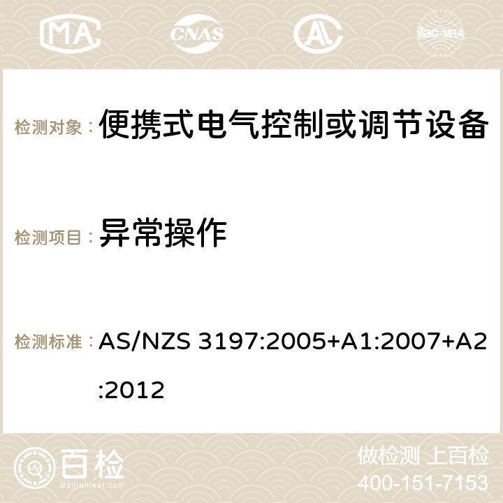 异常操作 AS/NZS 3197:2 便携式电气控制或调节设备 005+A1:2007+A2:2012 10.7