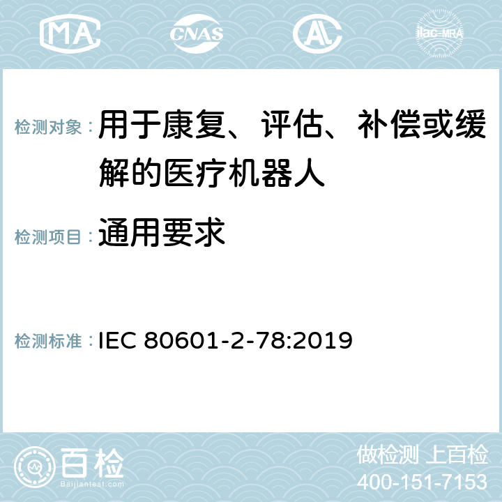 通用要求 医用电气设备第2-78部分：康复、评估、补偿或缓解用医用机器人基本安全和必要性能的专用要求 IEC 80601-2-78:2019 201.4