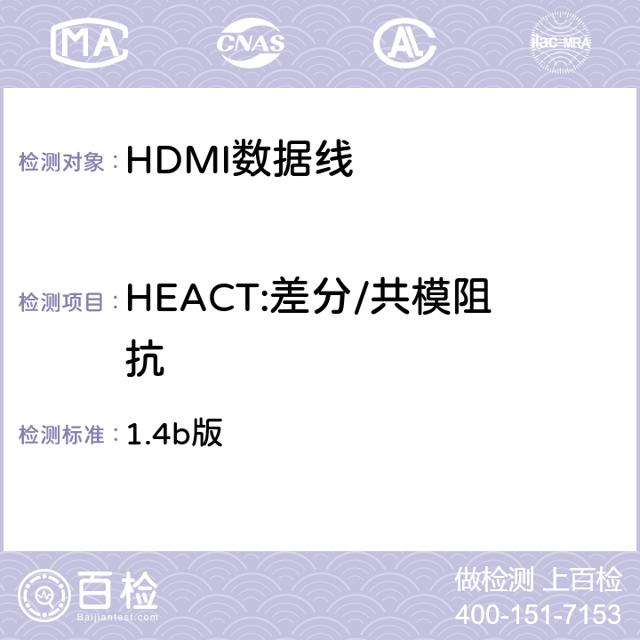 HEACT:差分/共模阻抗 1.4b版 高清晰度多媒体接口兼容性测试规范 （HDMI协会）  6-3