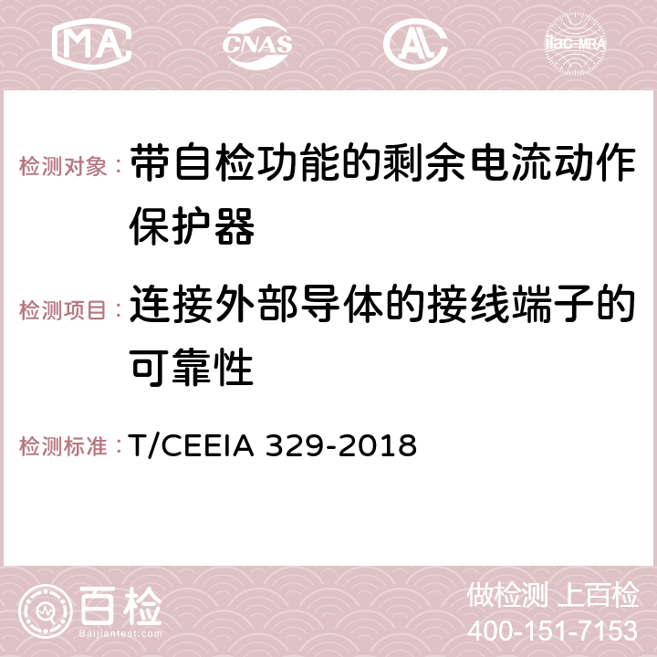 连接外部导体的接线端子的可靠性 带自检功能的剩余电流动作保护器 T/CEEIA 329-2018 9.5