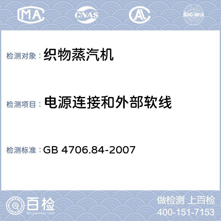 电源连接和外部软线 家用和类似用途电器的安全第2部分：织物蒸汽机的特殊要求 GB 4706.84-2007 25