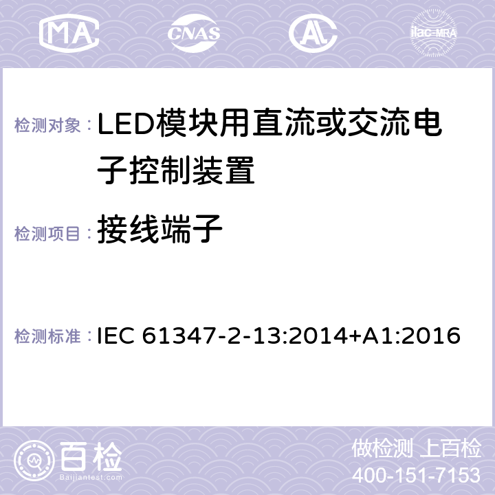 接线端子 灯的控制装置 第13部分：LED模块用直流或交流电子控制装置的特殊要求 IEC 61347-2-13:2014+A1:2016
EN 61347-2-13:2014+A1:2017 9