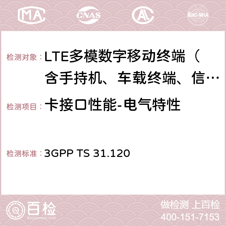 卡接口性能-电气特性 3G合作计划；终端技术规范组；UICC-终端接口；物理，电气和逻辑特性测试规范 3GPP TS 31.120 5