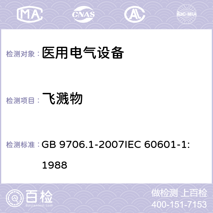 飞溅物 医用电气设备 第1部分: 安全通用要求 GB 9706.1-2007
IEC 60601-1:1988 25