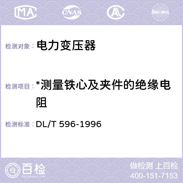 *测量铁心及夹件的绝缘电阻 电力设备预防性试验规程 DL/T 596-1996 6 表5 序号8