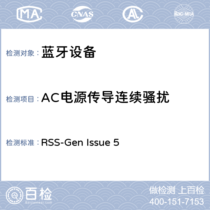AC电源传导连续骚扰 RSS-GEN ISSUE 无线电设备合规性的一般要求 RSS-Gen Issue 5 8.8