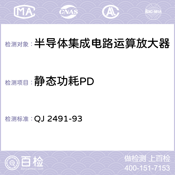 静态功耗PD 半导体集成电路运算放大器测试方法 QJ 2491-93 5.9