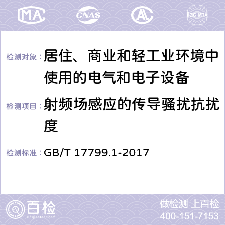 射频场感应的传导骚扰抗扰度 《电磁兼容 通用标准 居住、商业和轻工业环境中的抗扰度试验 》 GB/T 17799.1-2017 8