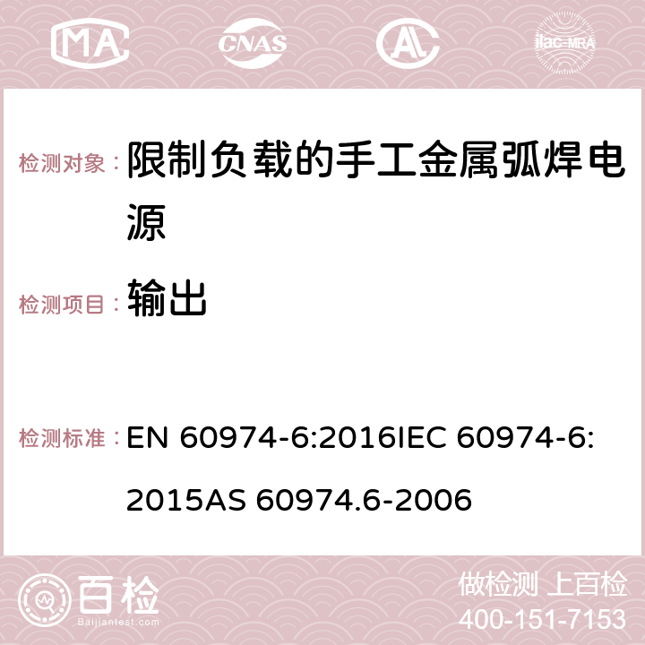 输出 弧焊设备 第6部分：限制负载的手工金属弧焊电源 EN 60974-6:2016IEC 60974-6:2015AS 60974.6-2006 12