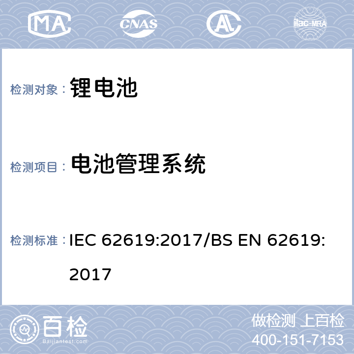 电池管理系统 工业用碱性或非酸性电解液二次锂电芯和电池 IEC 62619:2017/BS EN 62619:2017 8.2