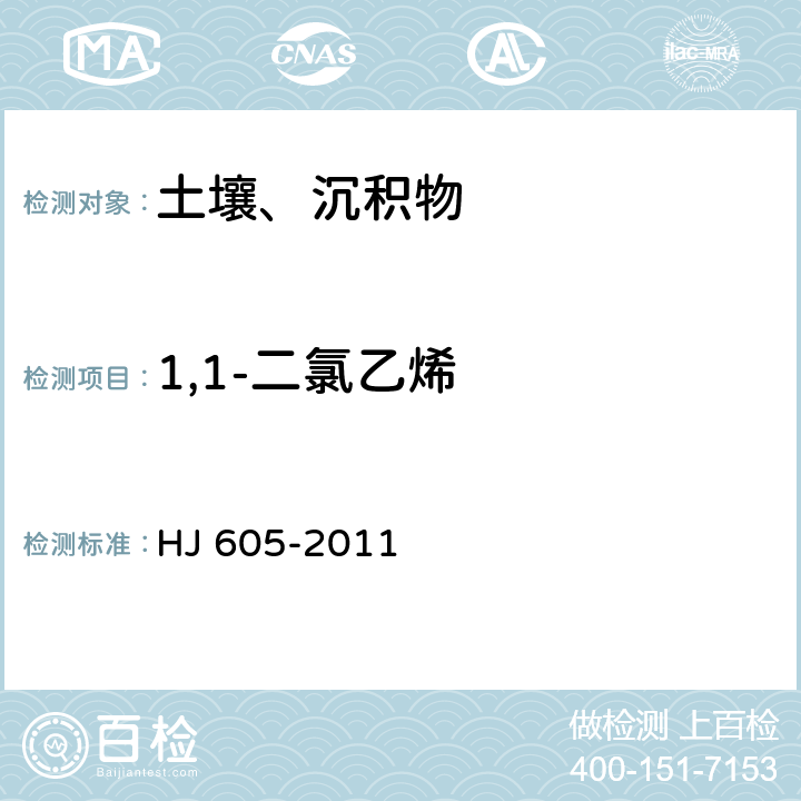 1,1-二氯乙烯 土壤和沉积物 挥发性有机物的测定 吹扫捕集气相色谱/质谱法 HJ 605-2011