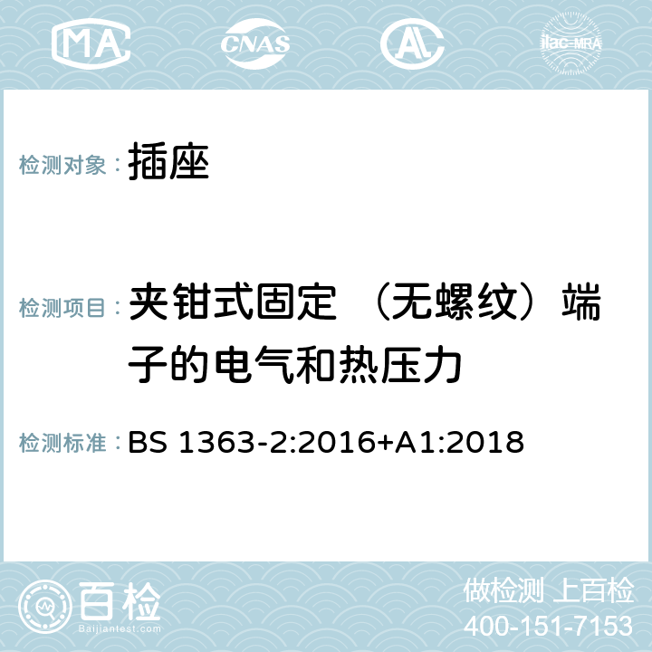 夹钳式固定 （无螺纹）端子的电气和热压力 插头、插座、转换器和连接单元 第2部分 13A 带开关和不带开关的插座的规范 BS 1363-2:2016+A1:2018 24