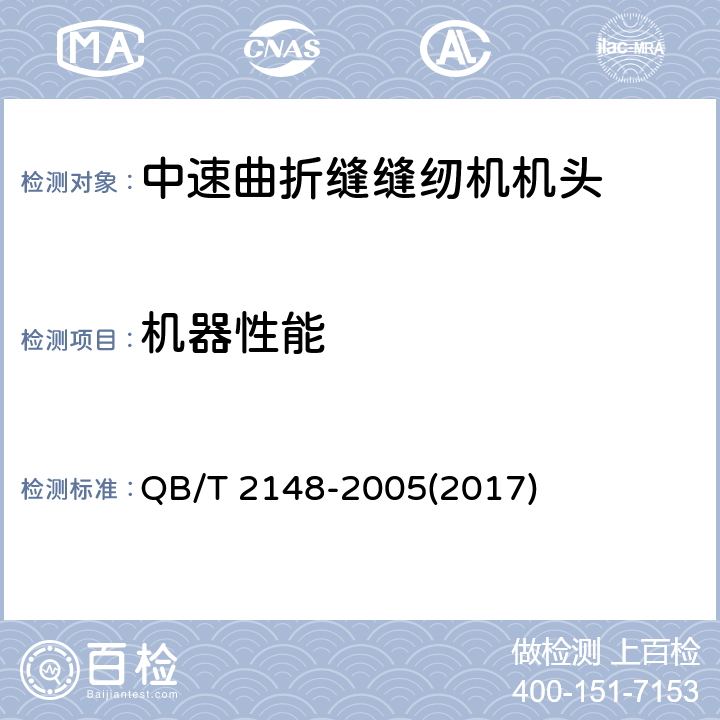 机器性能 工业用缝纫机 中速曲折缝缝纫机机头 QB/T 2148-2005(2017) 5.2