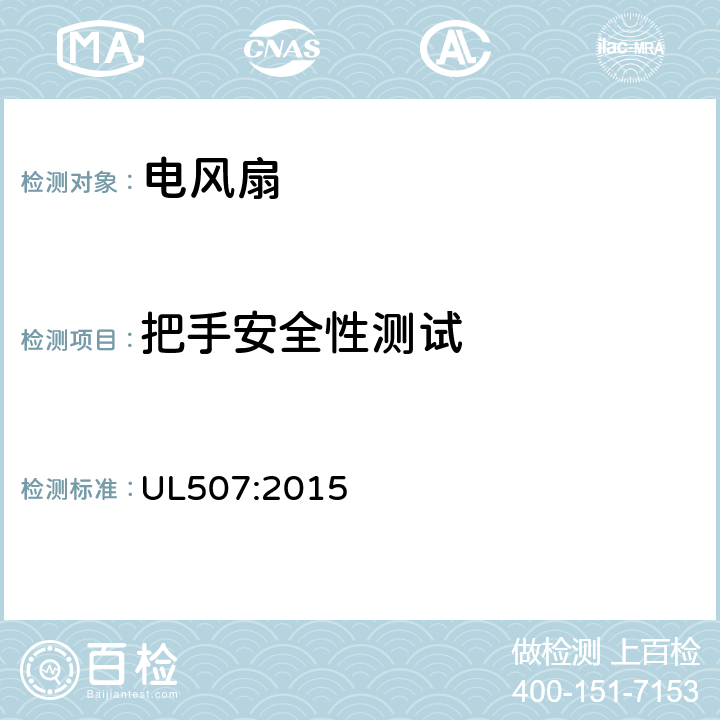 把手安全性测试 电动类风扇的标准 UL507:2015 71
