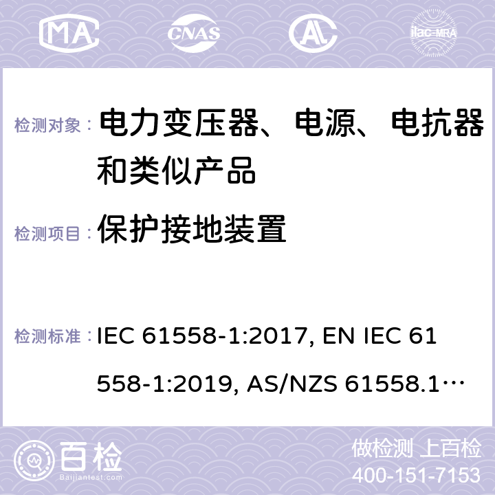 保护接地装置 变压器、电抗器、电源装置及其组合的安全 第1部分：通用要求和试验 IEC 61558-1:2017, EN IEC 61558-1:2019, AS/NZS 61558.1:2018, AS/NZS 61558.1:2018+A1:2020, GB/T 19212.1-2016 24