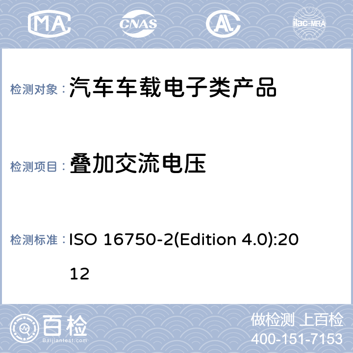 叠加交流电压 道路车辆 电气及电子设备的 环境条件和试验 第2部分:电气负荷 ISO 16750-2(Edition 4.0):2012 4.4