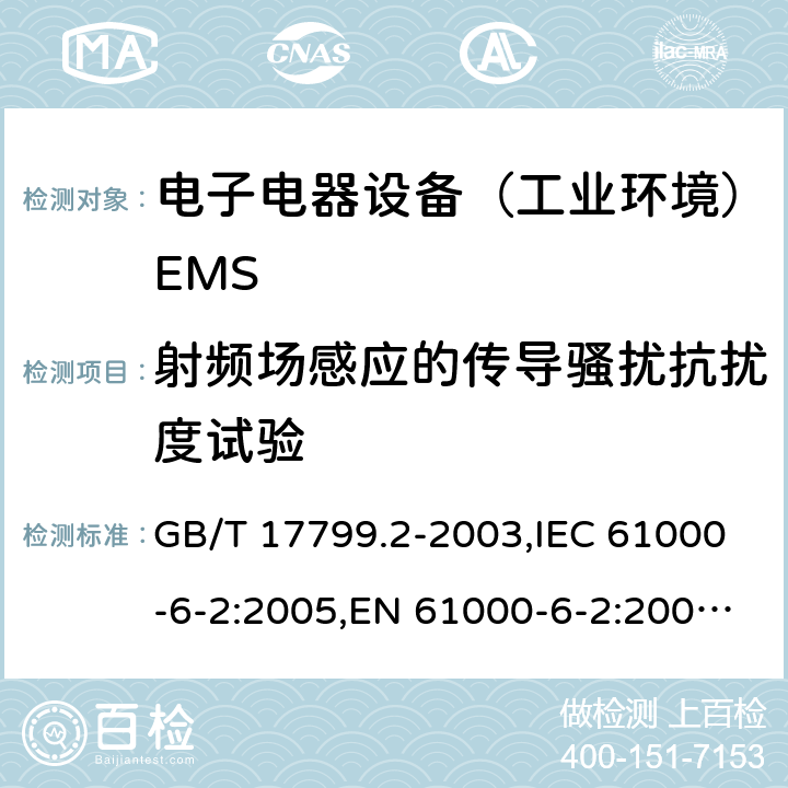 射频场感应的传导骚扰抗扰度试验 电磁兼容通用标准 工业环境中的抗扰度试验 GB/T 17799.2-2003,IEC 61000-6-2:2005,EN 61000-6-2:2005;EN IEC 61000-6-2:2019;IEC 61000-6-2:2016 8(9)