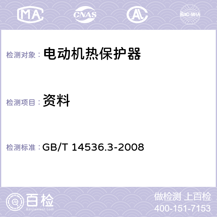 资料 家用和类似用途电自动控制器 电动机热保护器的特殊要求 GB/T 14536.3-2008 7