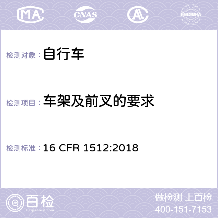 车架及前叉的要求 美国消费者产品安全委员会第1512章 _ 自行车的安全要求 16 CFR 1512:2018 1512.14