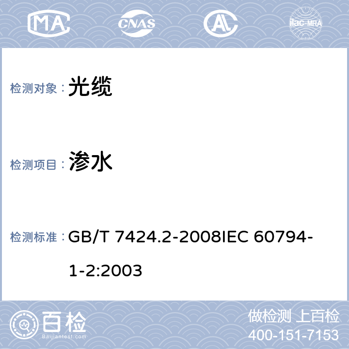 渗水 光缆总规范 第2部分 光缆基本试验方法 GB/T 7424.2-2008
IEC 60794-1-2:2003 F5